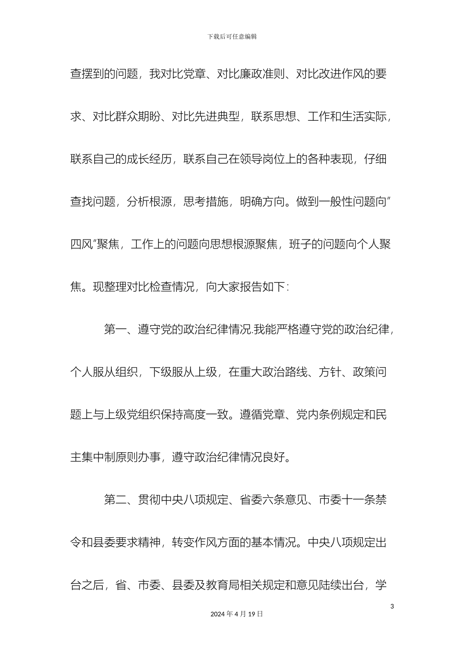 何校长群众路线对照检查报告_第3页