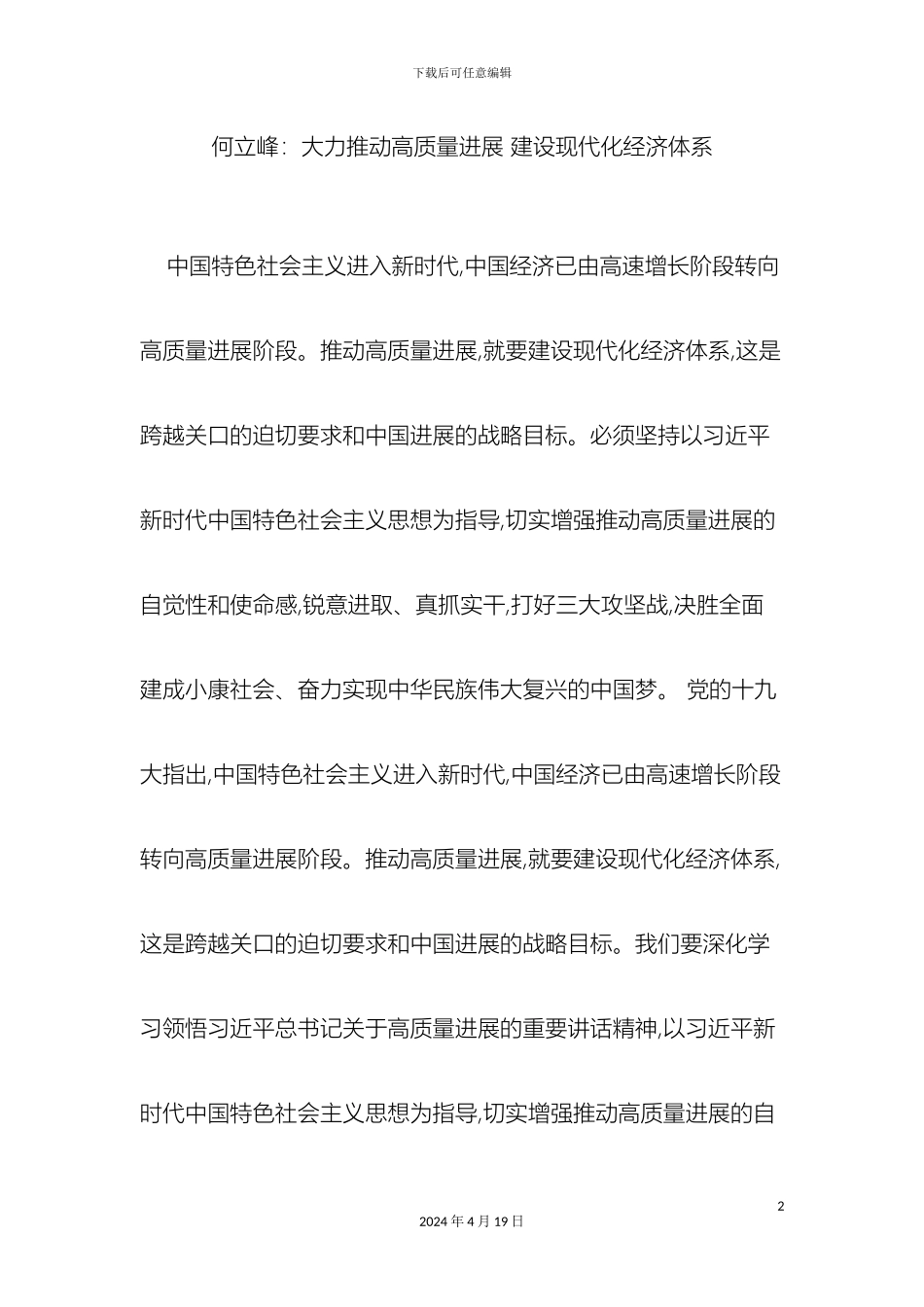 何立峰大力推动高质量发展建设现代化经济体系_第2页