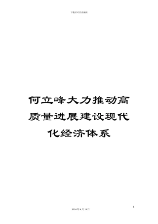 何立峰大力推动高质量发展建设现代化经济体系