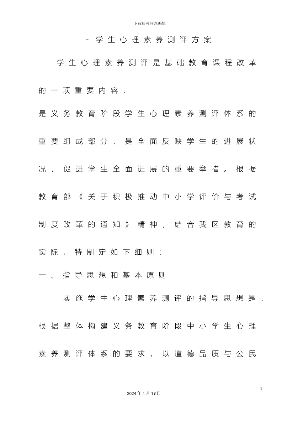 余兴庄中学学生心理素质测试方案_第2页