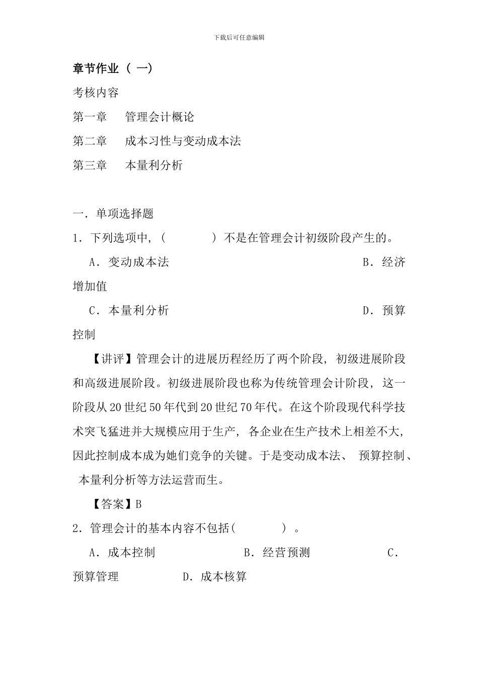 余姚电大管理会计答案_第1页