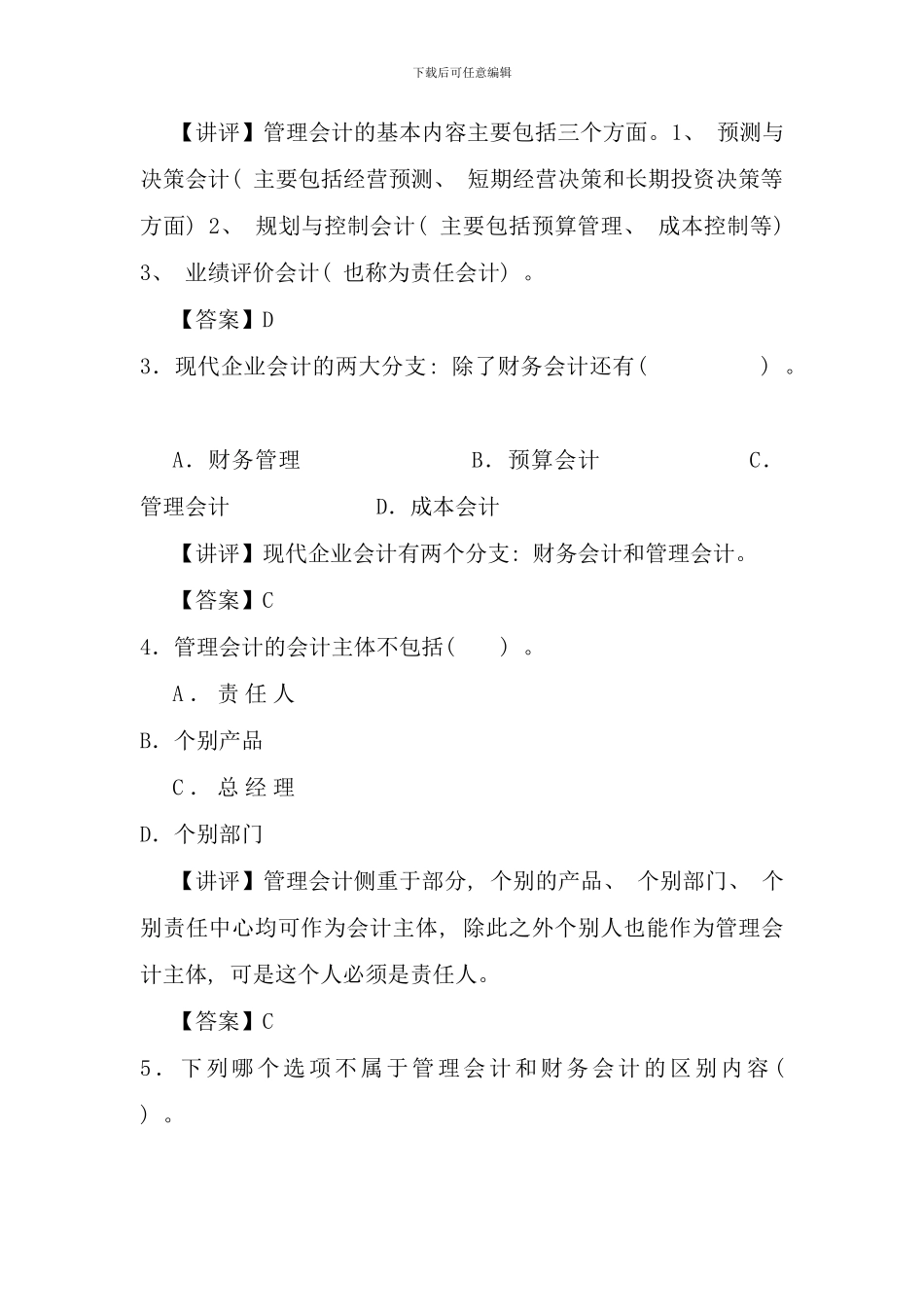 余姚电大管理会计答案_第2页