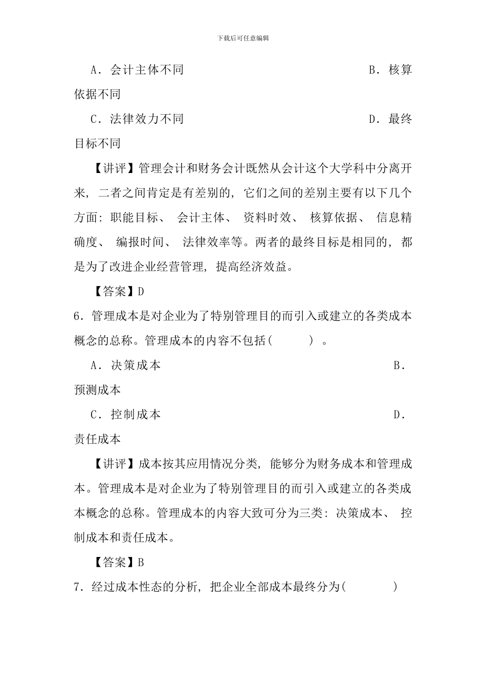 余姚电大管理会计答案_第3页