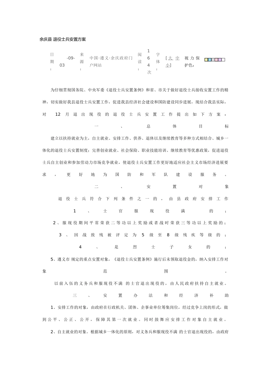 余庆县退役士兵安置方案_第2页