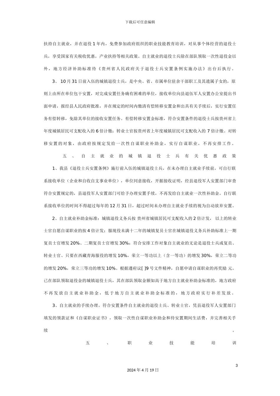 余庆县退役士兵安置方案_第3页