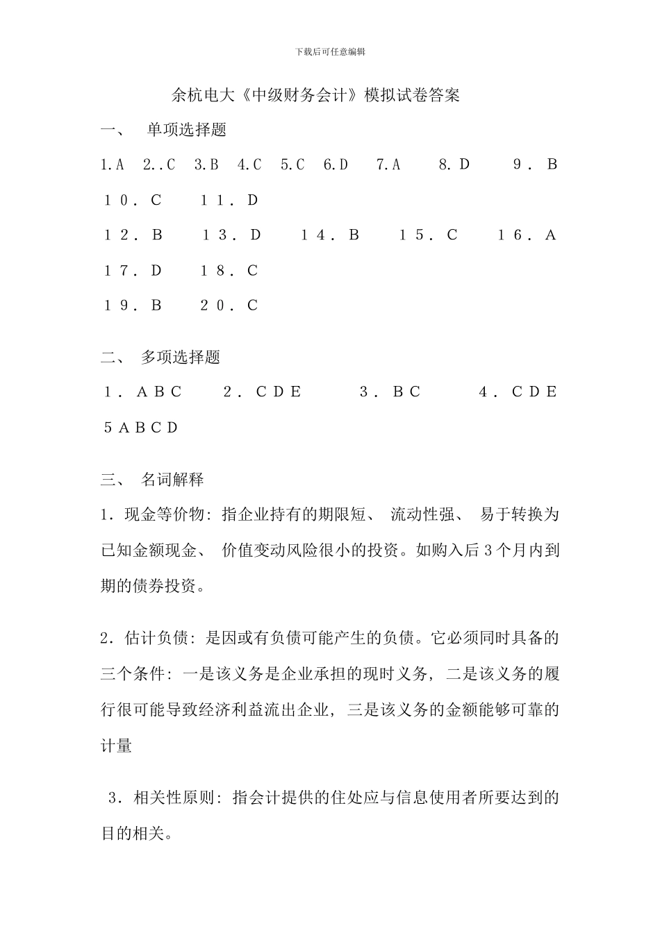 余杭电大中级财务会计模拟试卷答案_第1页
