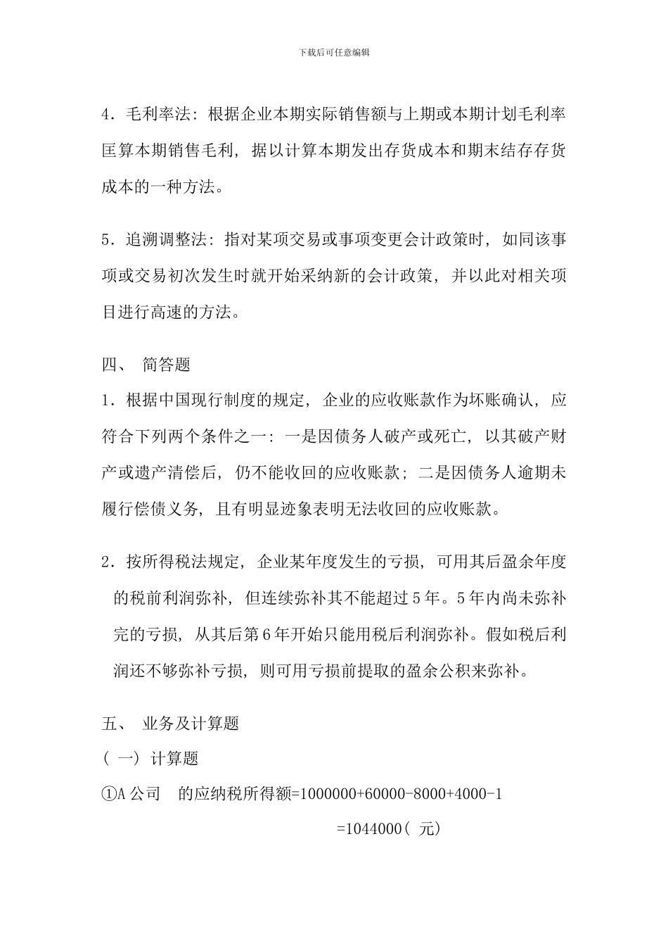 余杭电大中级财务会计模拟试卷答案_第2页