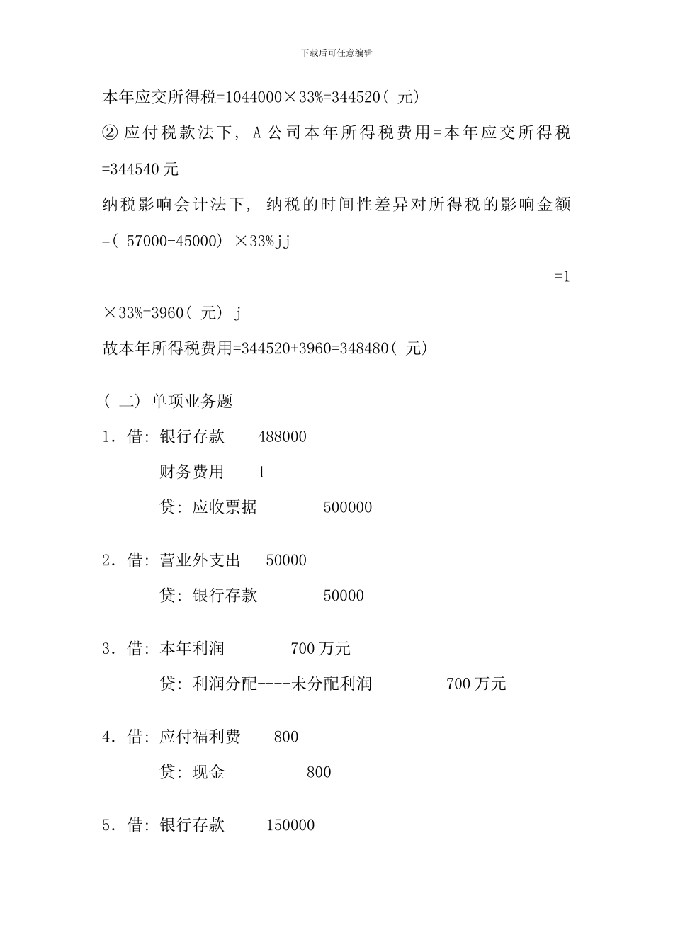 余杭电大中级财务会计模拟试卷答案_第3页