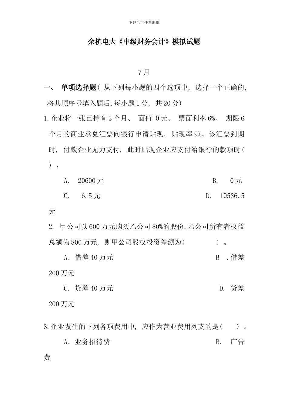 余杭电大中级财务会计模拟试题_第1页