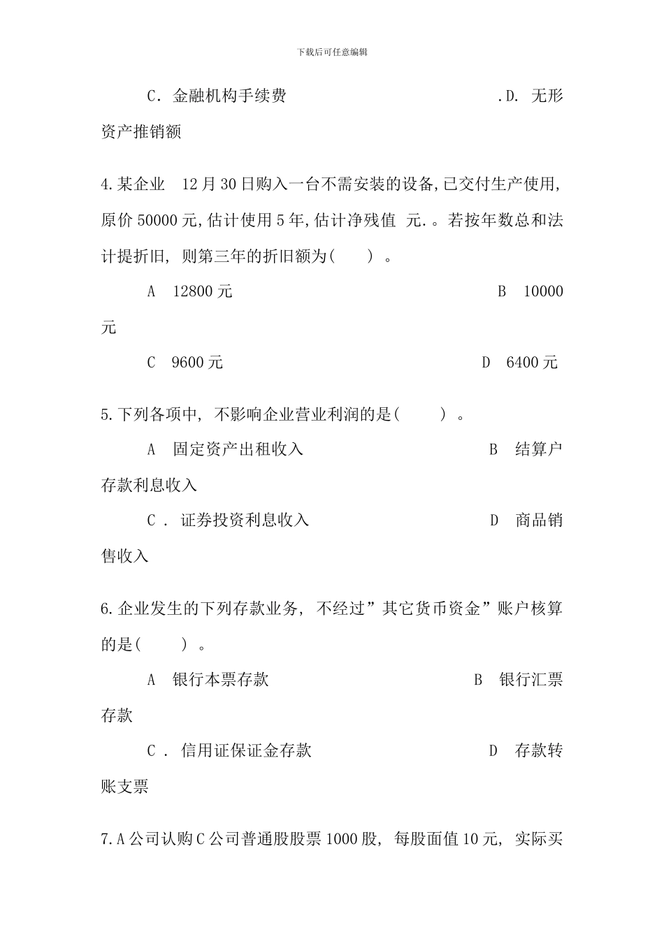 余杭电大中级财务会计模拟试题_第2页