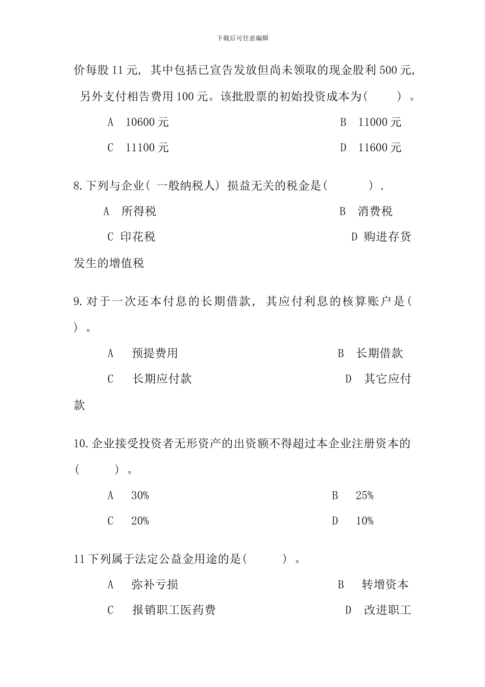 余杭电大中级财务会计模拟试题_第3页