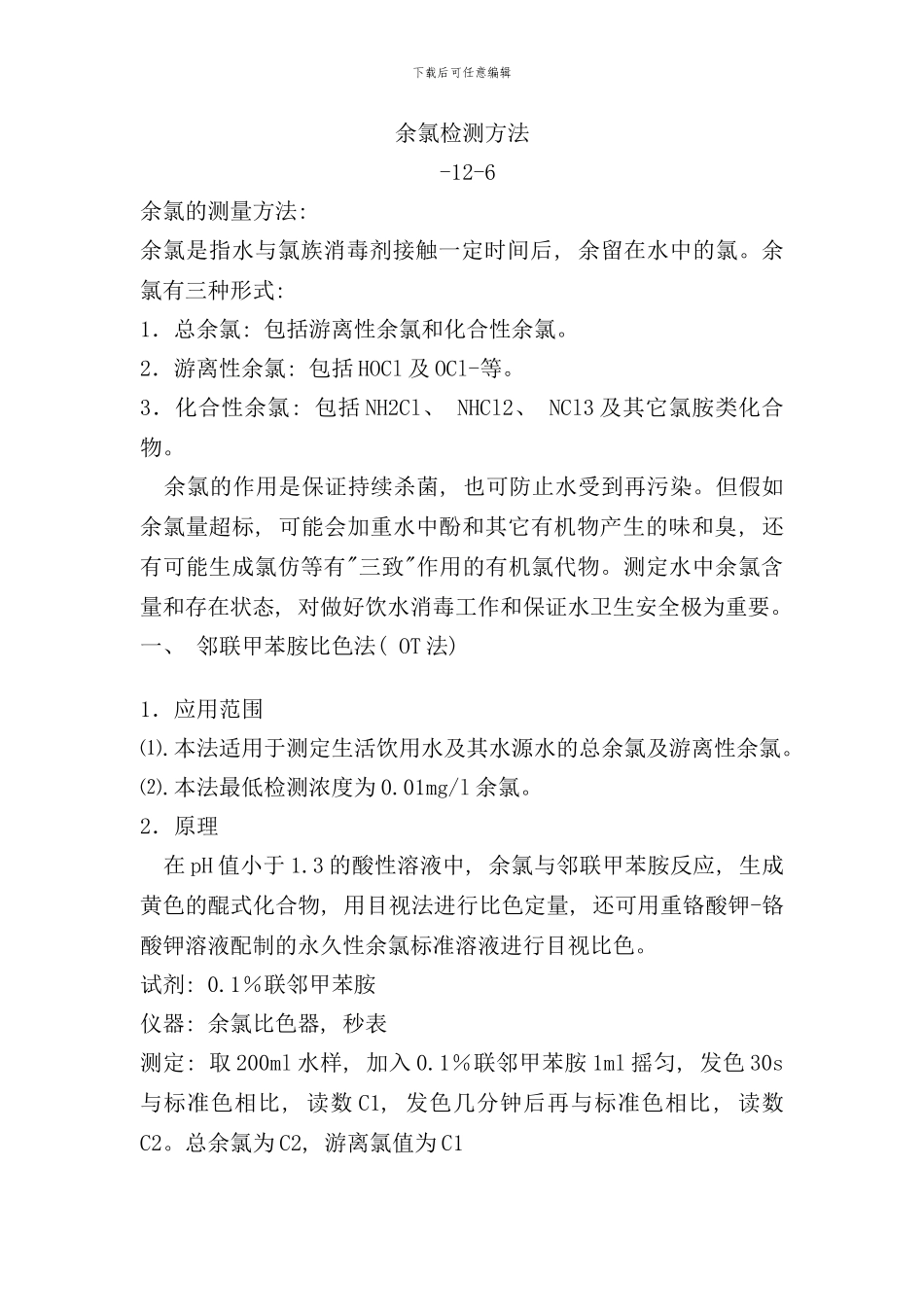 余氯检测方法样本_第1页