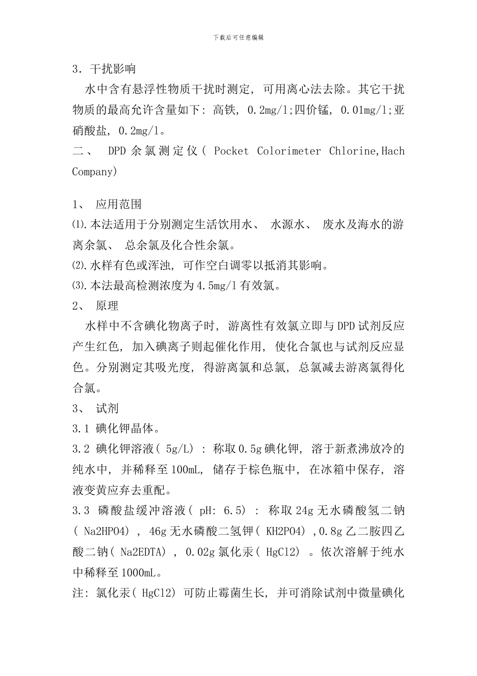 余氯检测方法样本_第2页