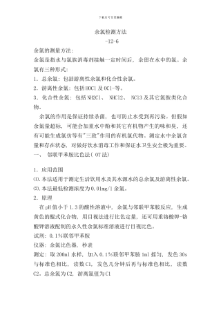 余氯检测方法样本