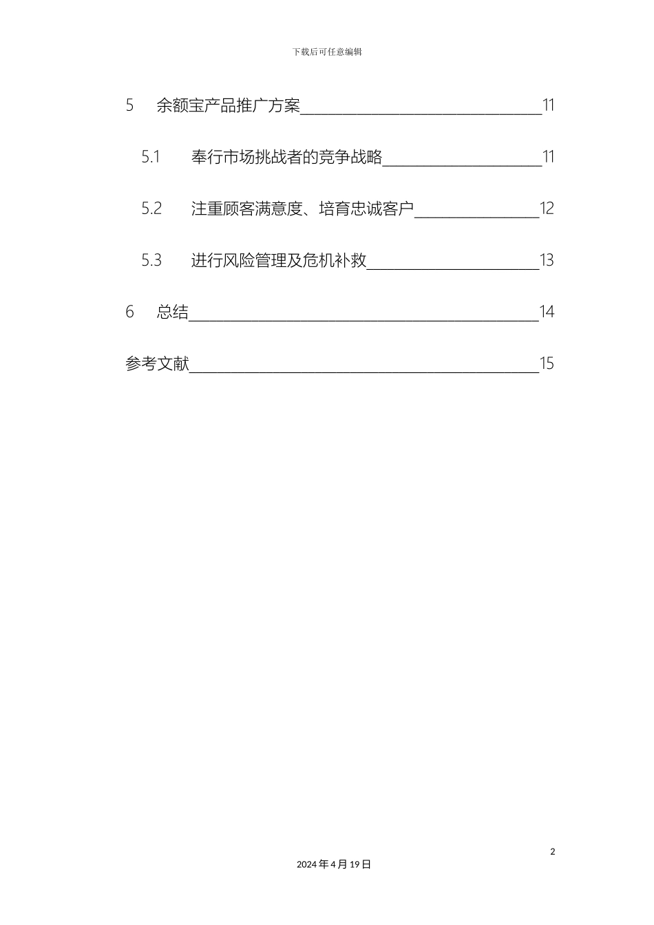 余额宝产品推广方案_第3页