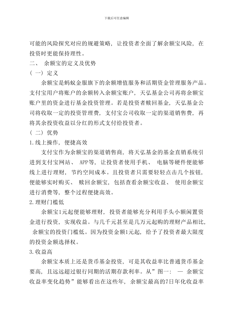 余额宝的风险分析及规避研究样本_第2页