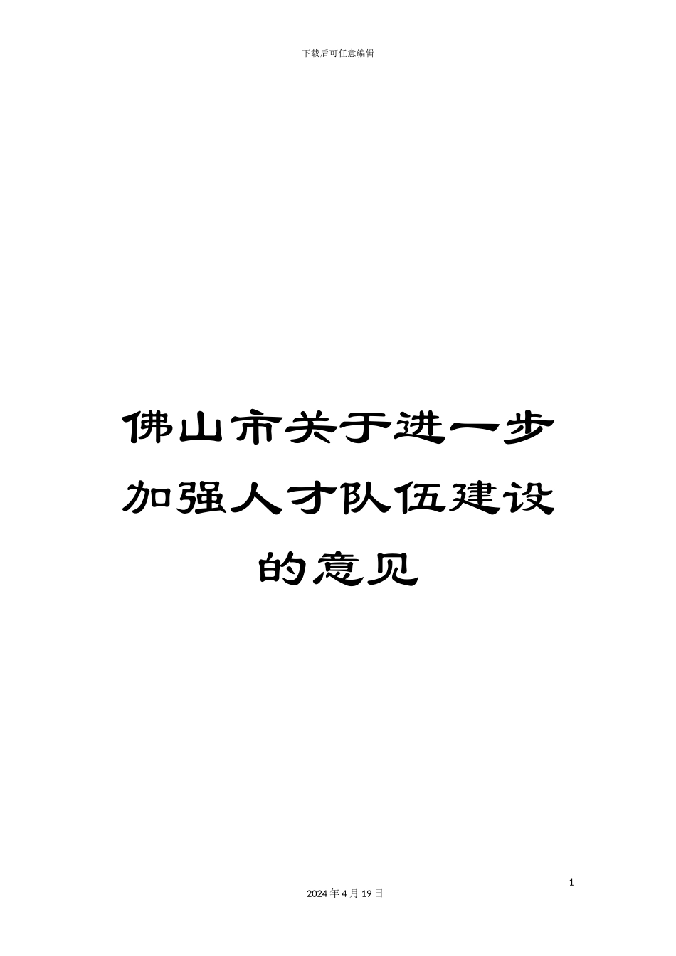 佛山市关于进一步加强人才队伍建设的意见_第1页