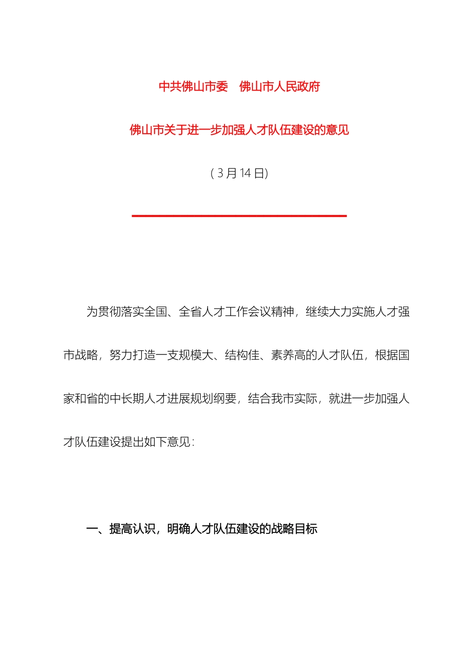 佛山市关于进一步加强人才队伍建设的意见_第2页