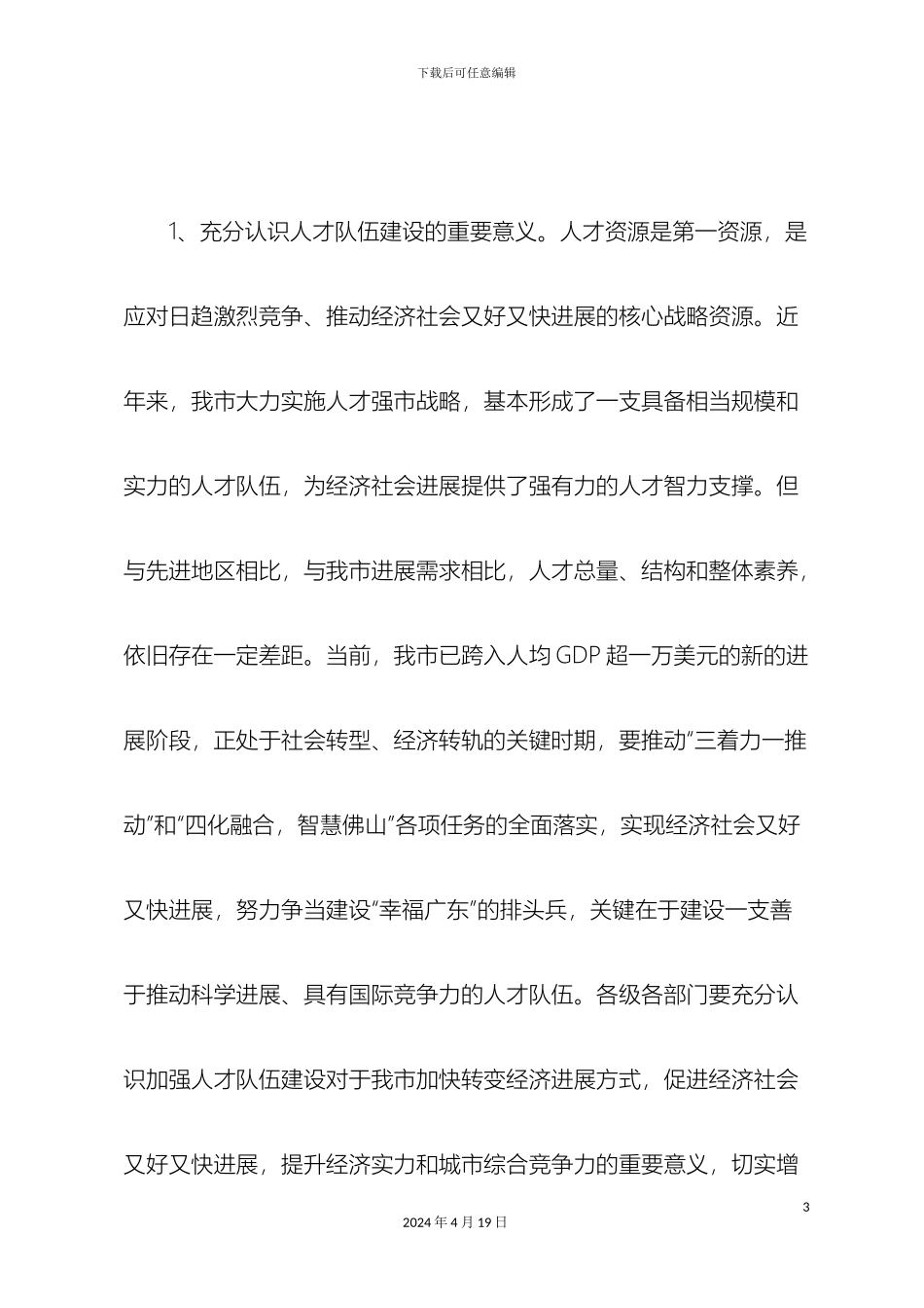 佛山市关于进一步加强人才队伍建设的意见_第3页