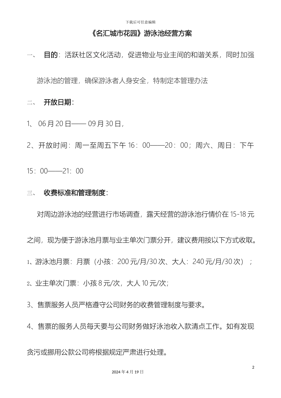 佛山市南海区名汇城市花园游泳池经营管理预算方案_第2页