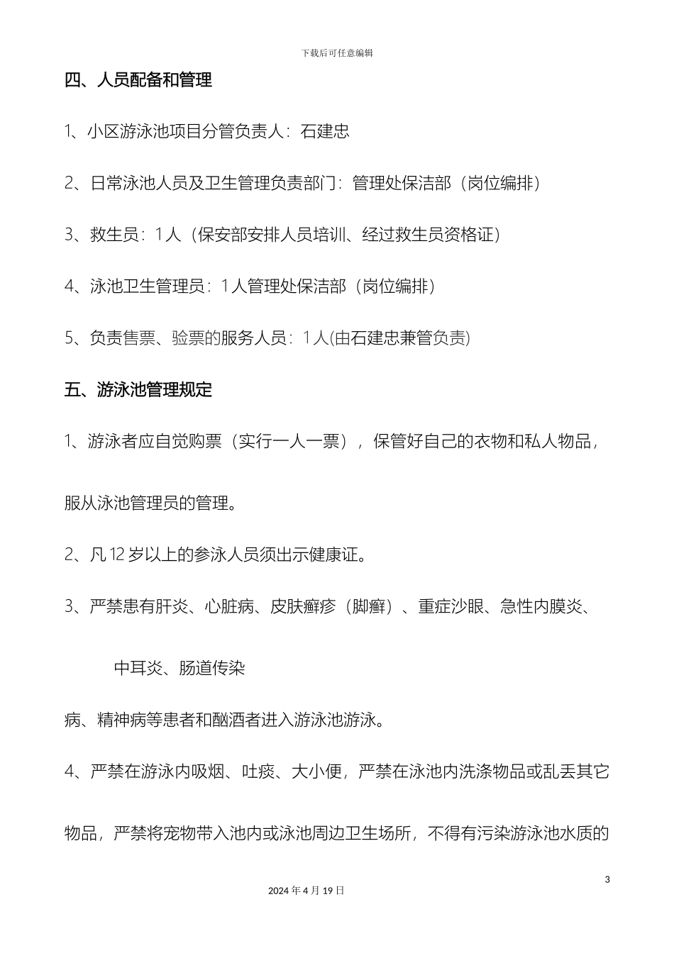 佛山市南海区名汇城市花园游泳池经营管理预算方案_第3页