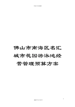 佛山市南海区名汇城市花园游泳池经营管理预算方案
