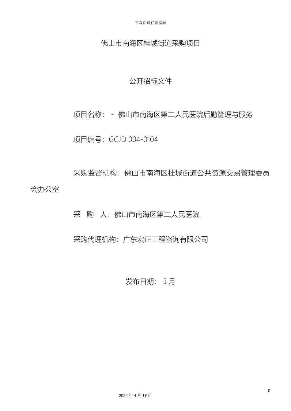 佛山市南海区第二人民医院后勤管理与服务招标文件_第2页