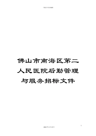 佛山市南海区第二人民医院后勤管理与服务招标文件