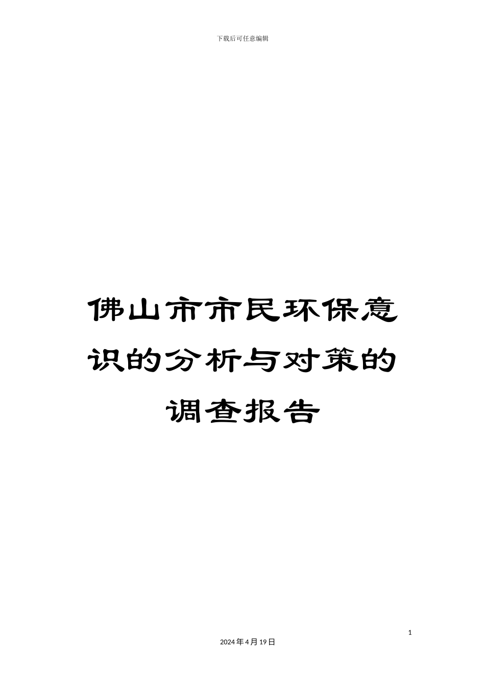 佛山市市民环保意识的分析与对策的调查报告_第1页