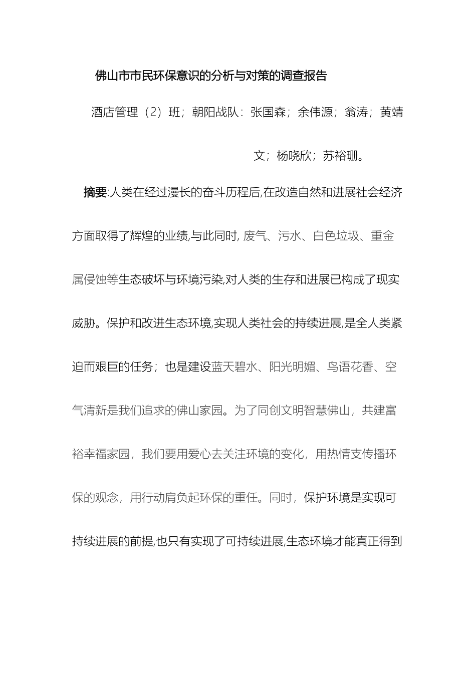 佛山市市民环保意识的分析与对策的调查报告_第2页