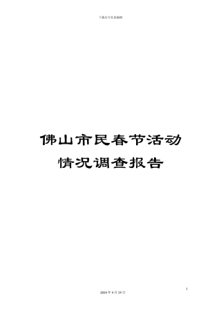 佛山市民春节活动情况调查报告