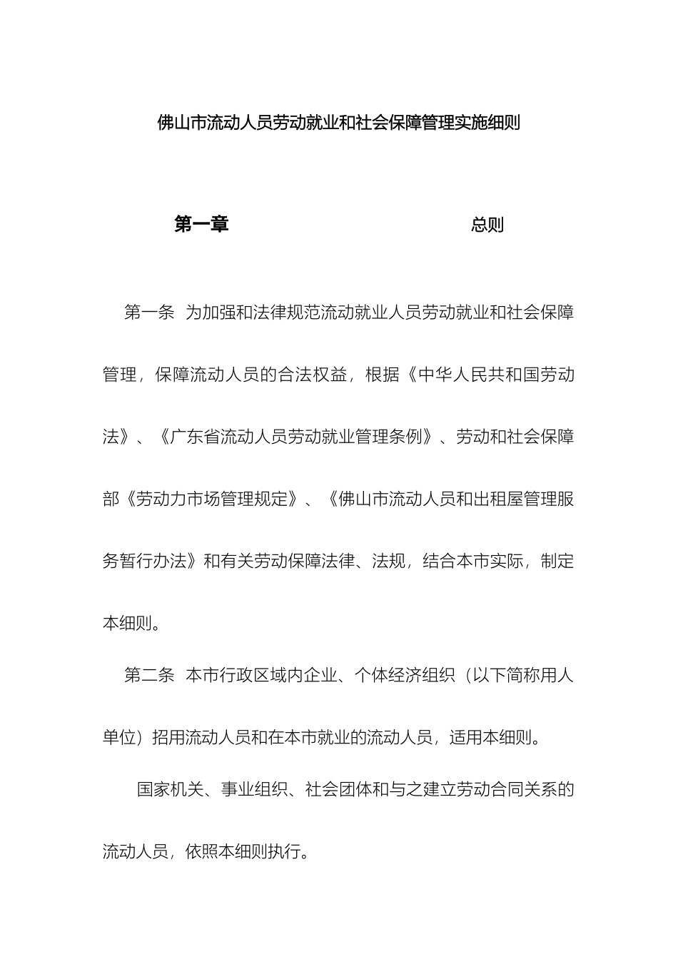 佛山市流动人员劳动就业和社会保障管理实施细则_第2页