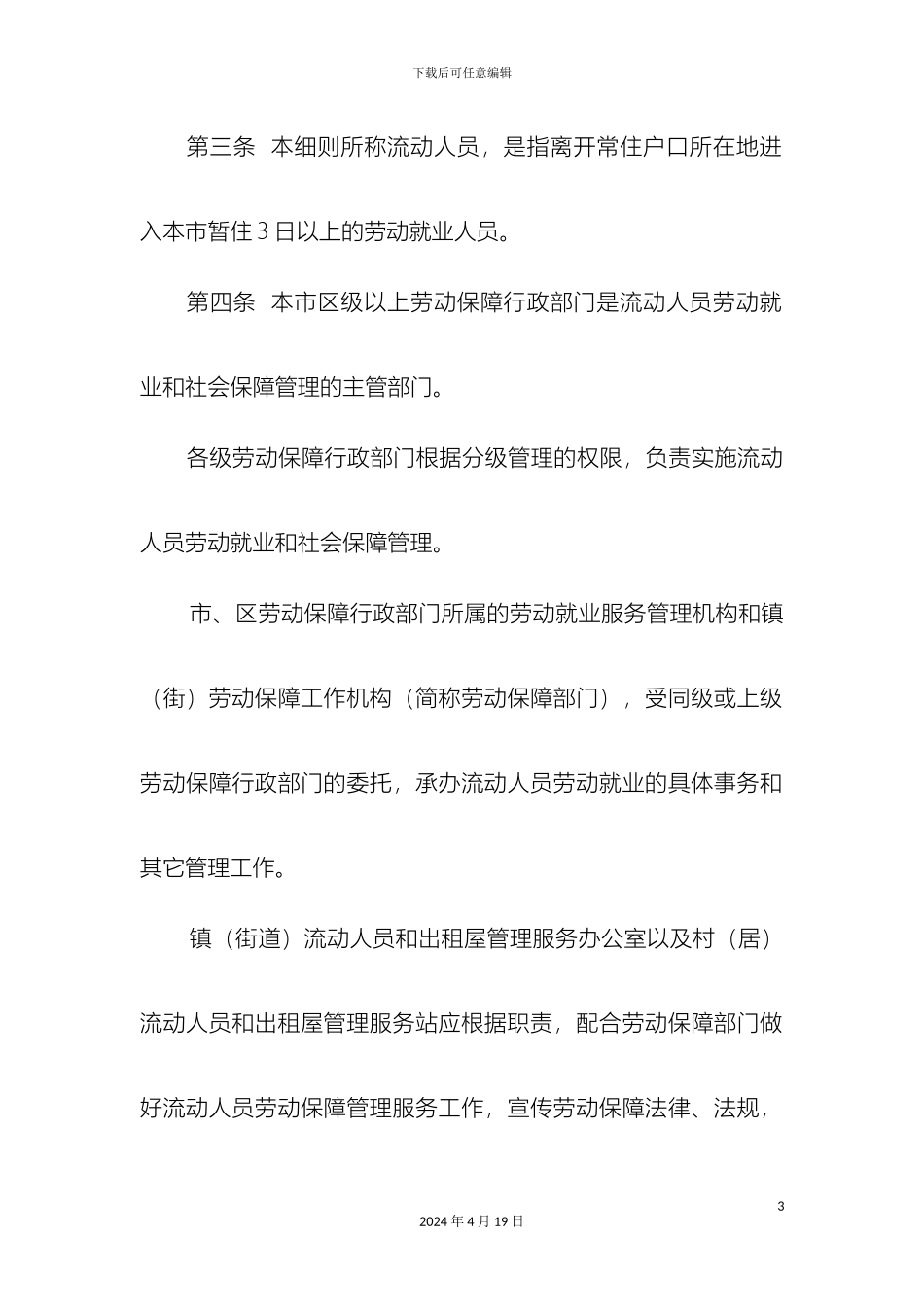 佛山市流动人员劳动就业和社会保障管理实施细则_第3页