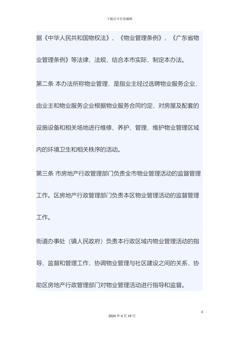 佛山市物业管理办法_第3页