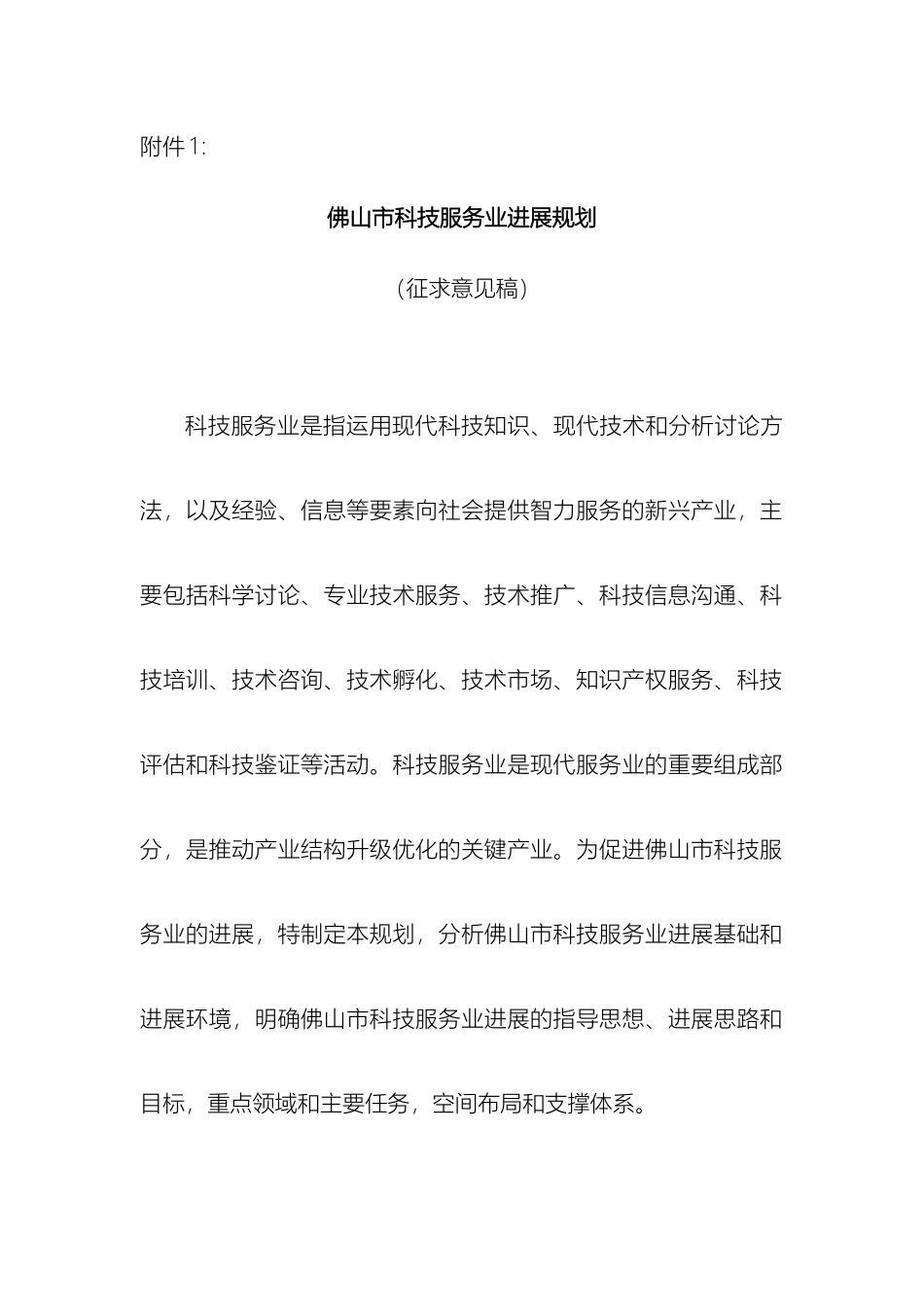 佛山市科技服务业发展规划_第2页