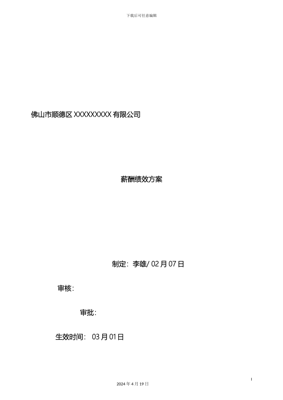 佛山市顺德区X实业有限公司一线员工工资方案_第2页