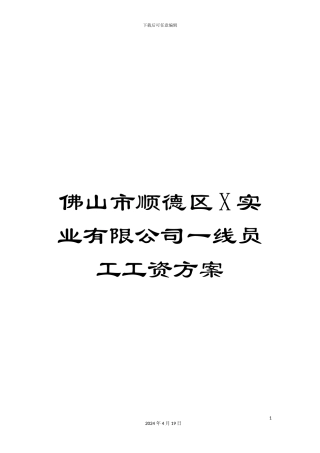 佛山市顺德区X实业有限公司一线员工工资方案