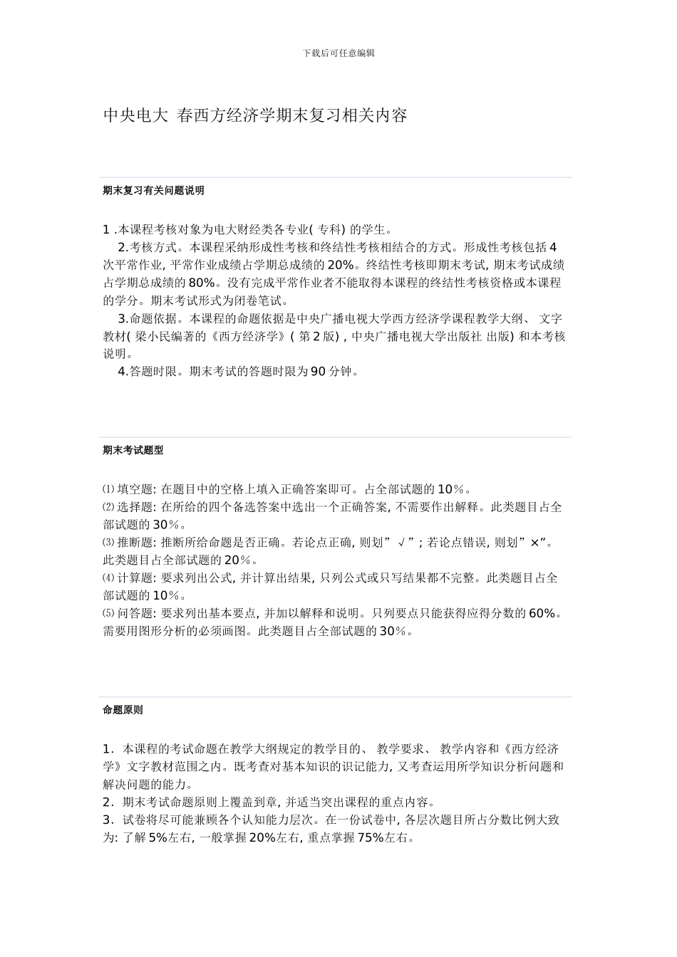 佛山电大西方经济学模拟试题_第1页