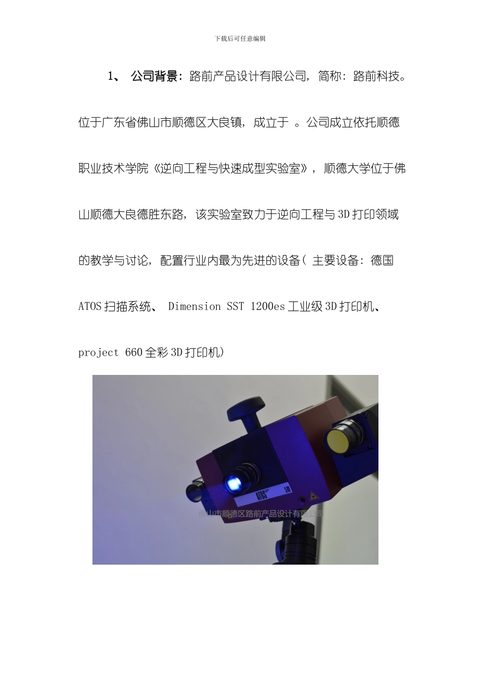 佛山市顺德区路前产品设计有限公司使用德国ATOS三维扫描系统的逆向工程计算机辅助检测的应用方案模板_第1页