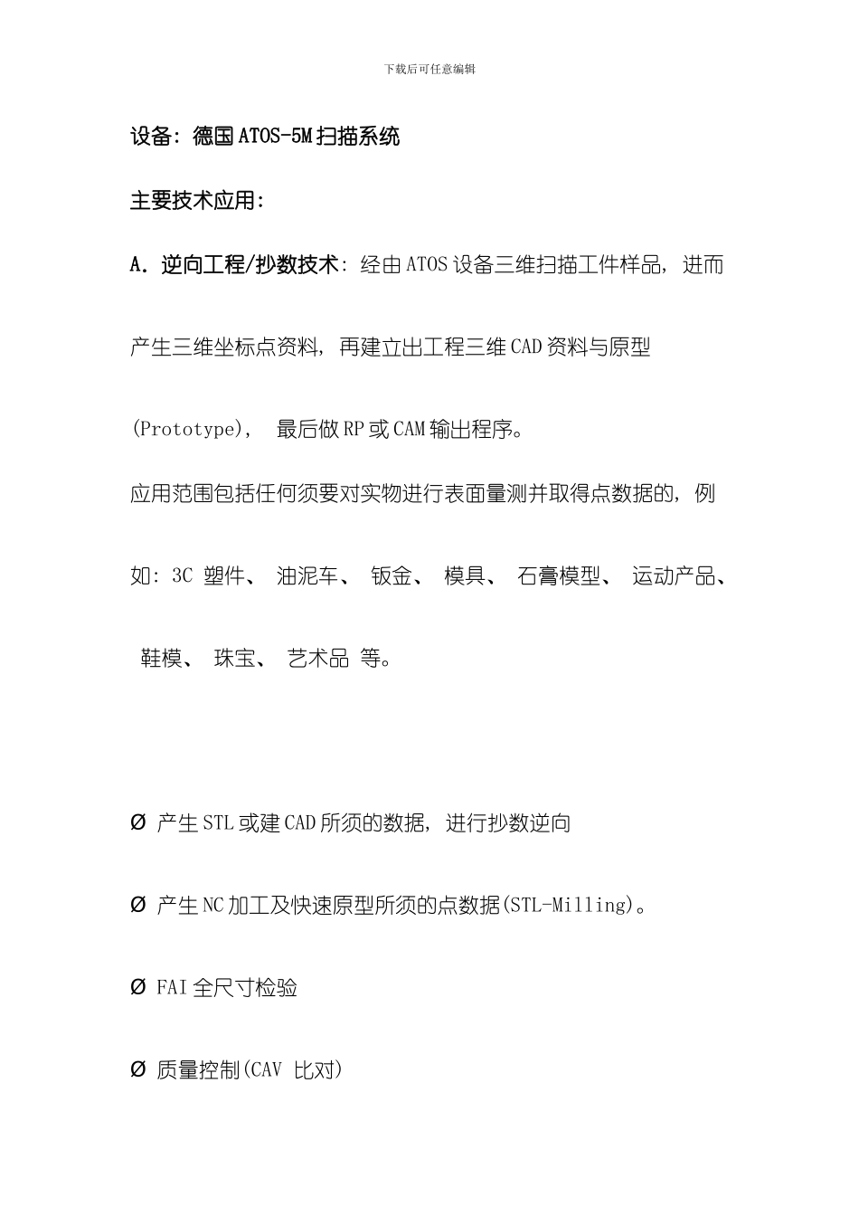 佛山市顺德区路前产品设计有限公司使用德国ATOS三维扫描系统的逆向工程计算机辅助检测的应用方案模板_第2页