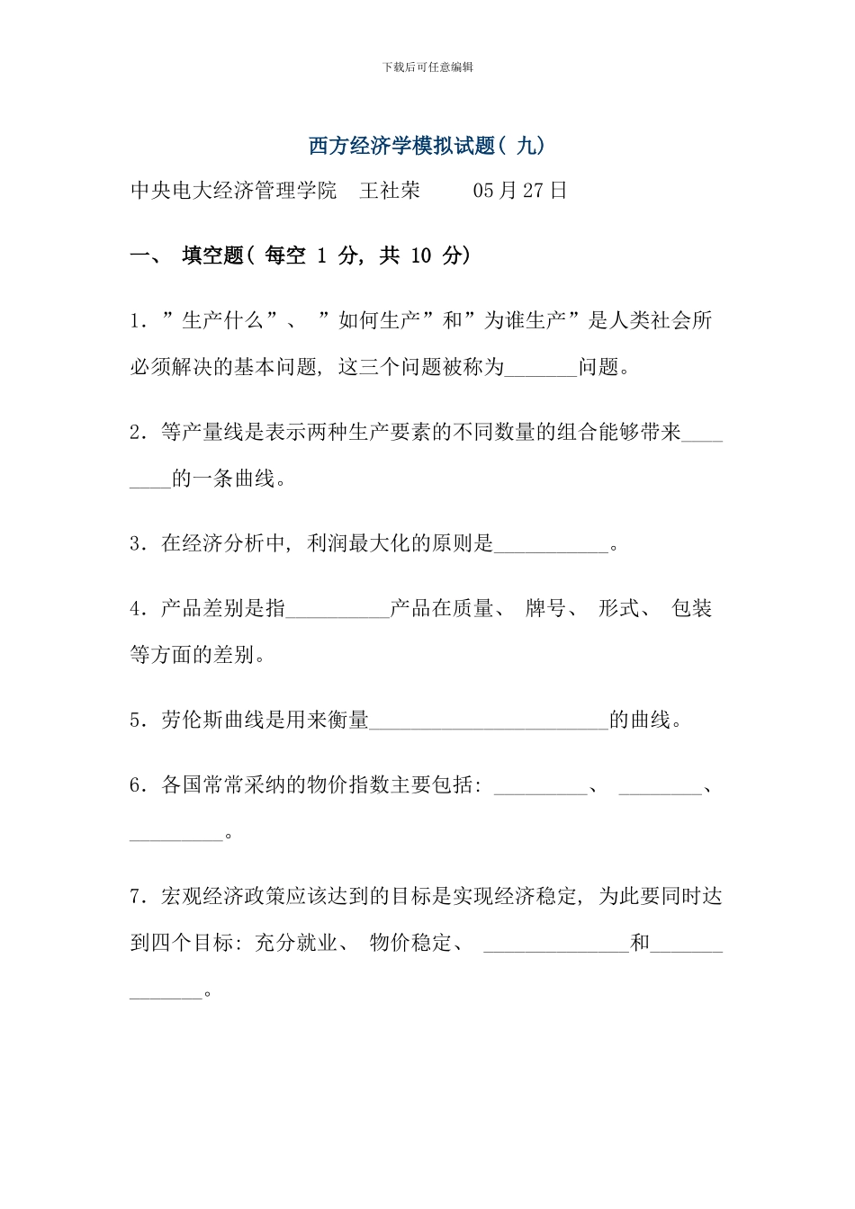 佛山电大西方经济学模拟试题新版_第1页