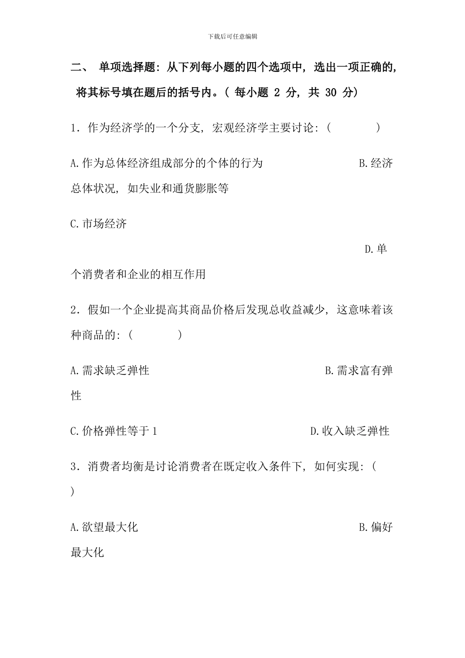 佛山电大西方经济学模拟试题新版_第2页