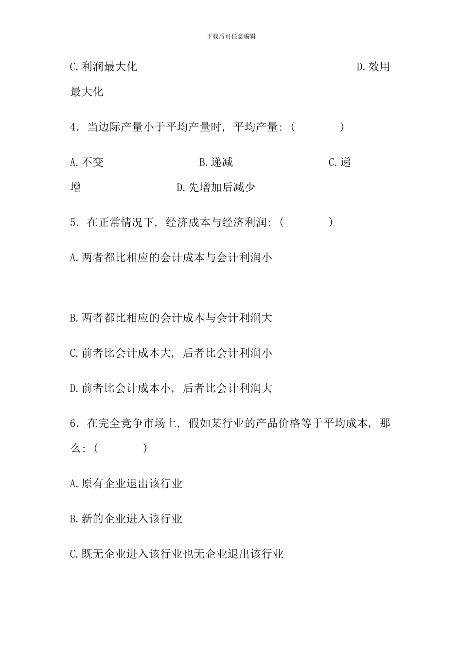 佛山电大西方经济学模拟试题新版_第3页