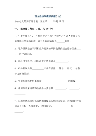 佛山电大西方经济学模拟试题新版