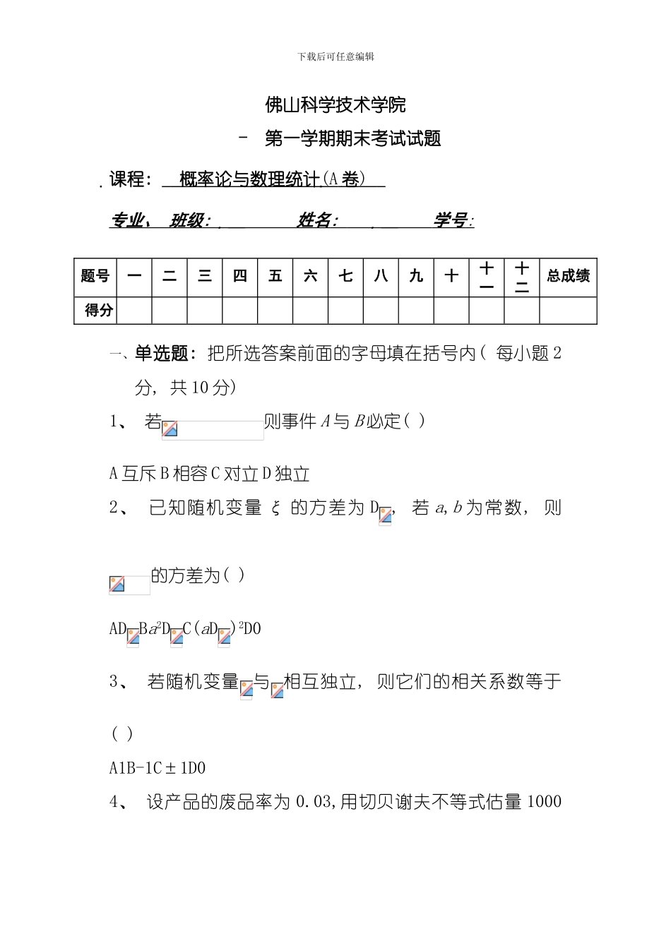 佛山科学技术学院学年第一学期概率与数理统计试卷a卷模板_第1页