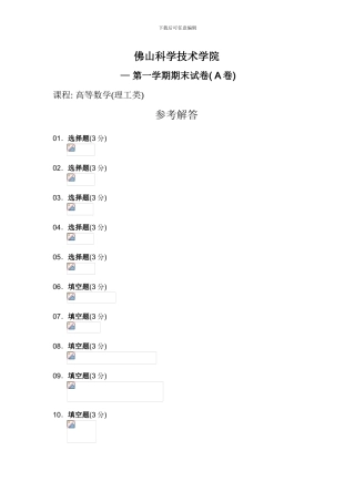 佛山科学技术学院高等数学理工类卷参考解答模板