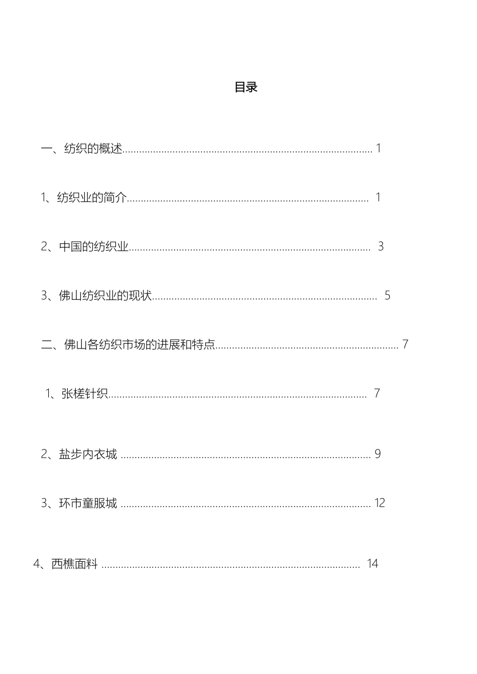 佛山纺织调查报告_第2页