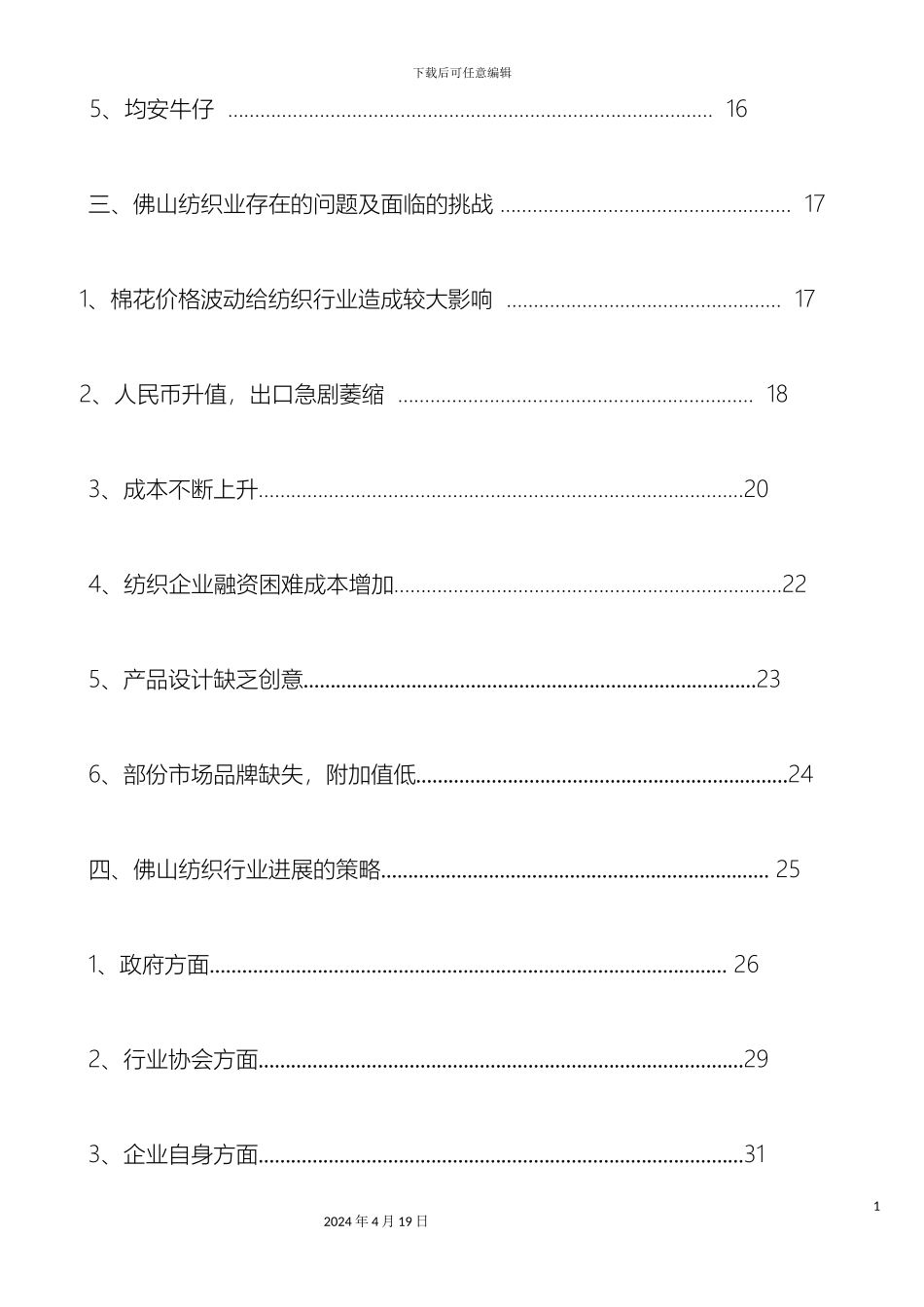 佛山纺织调查报告_第3页
