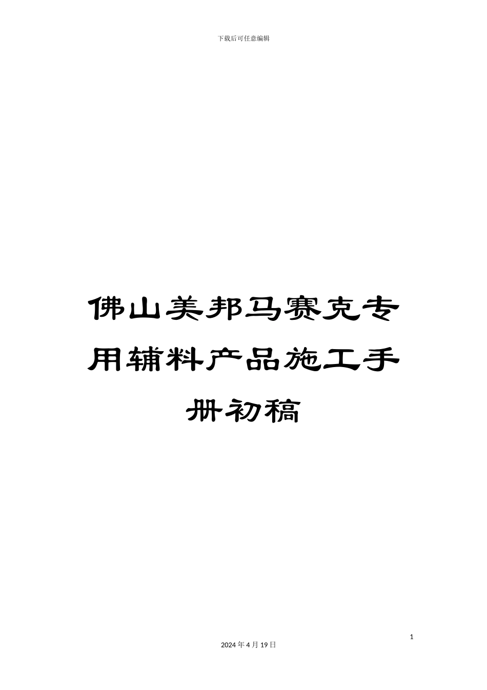 佛山美邦马赛克专用辅料产品施工手册初稿_第1页