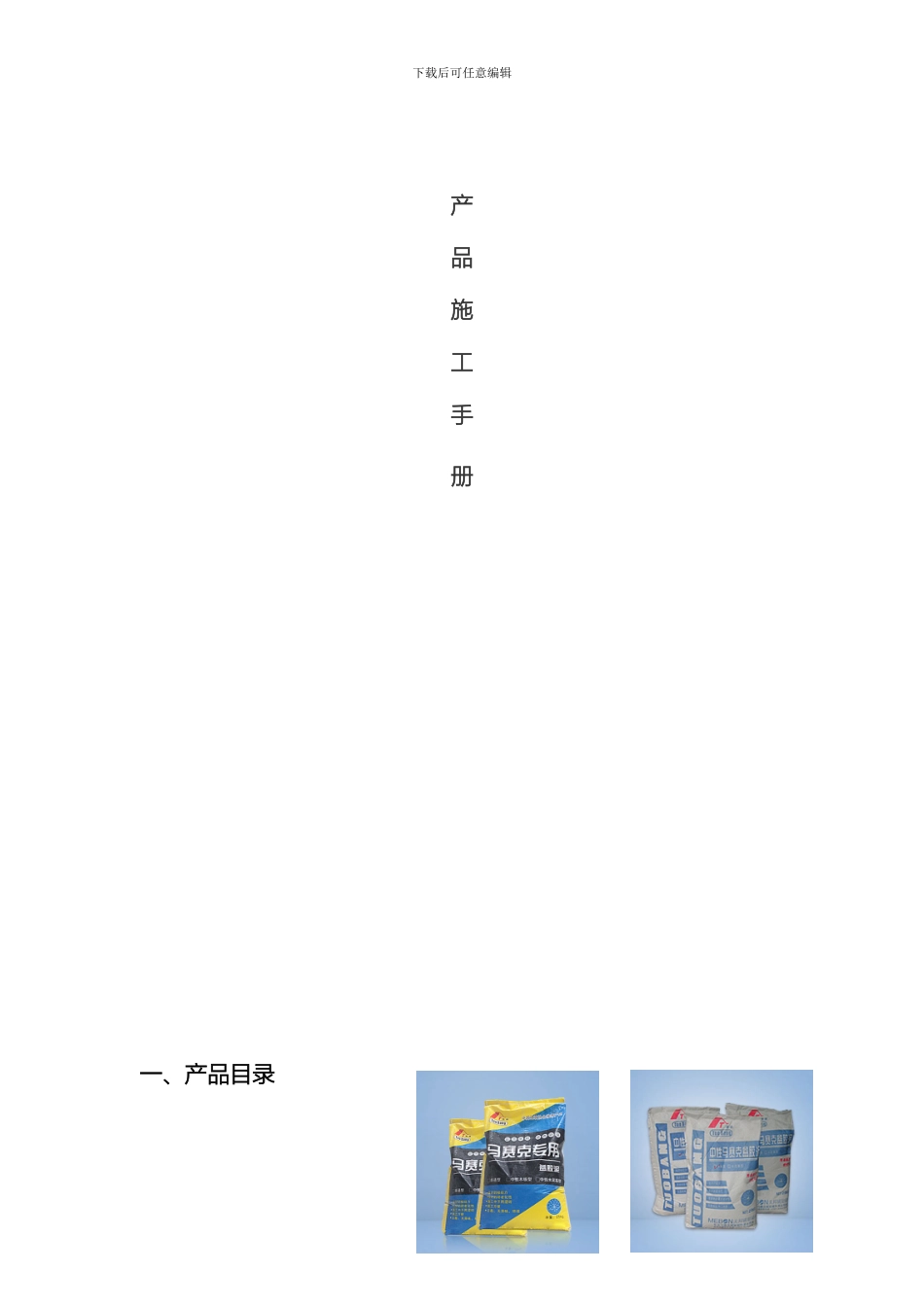 佛山美邦马赛克专用辅料产品施工手册初稿_第2页